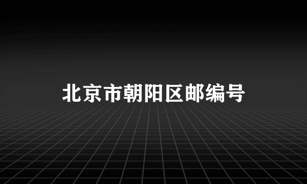 北京市朝阳区邮编号