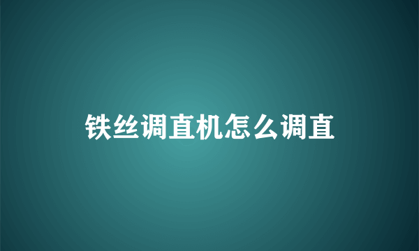 铁丝调直机怎么调直