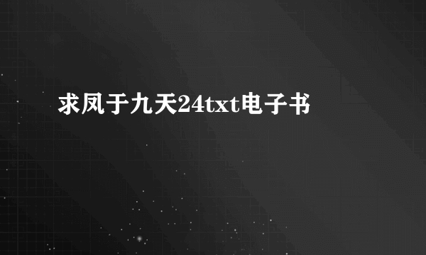 求凤于九天24txt电子书