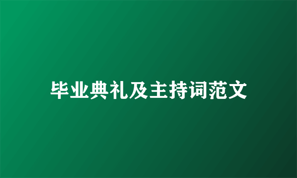 毕业典礼及主持词范文