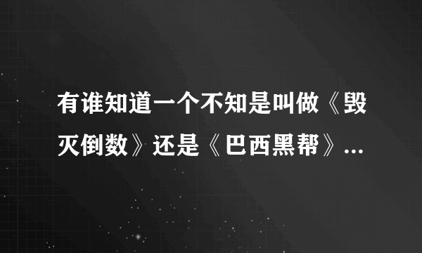 有谁知道一个不知是叫做《毁灭倒数》还是《巴西黑帮》的电影！