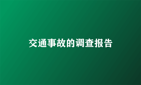 交通事故的调查报告