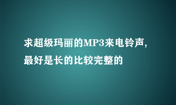 求超级玛丽的MP3来电铃声,最好是长的比较完整的