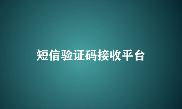 短信验证码接收平台