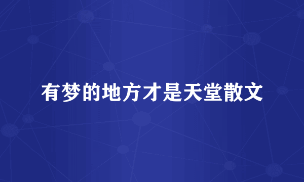 有梦的地方才是天堂散文