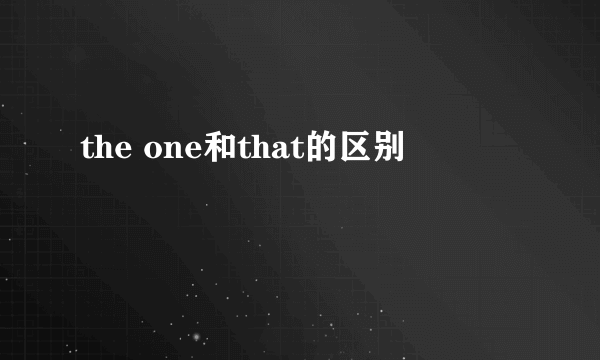 the one和that的区别