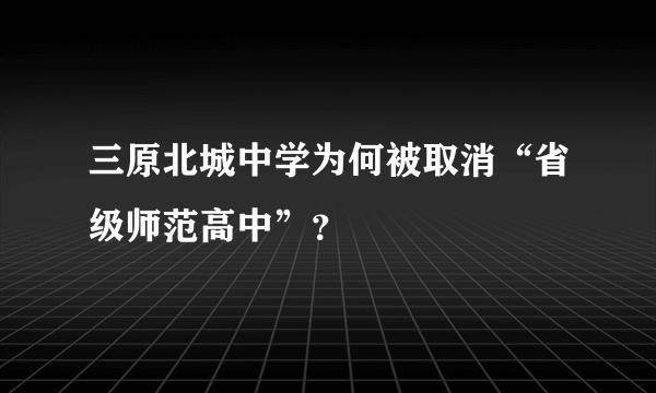 三原北城中学为何被取消“省级师范高中”？