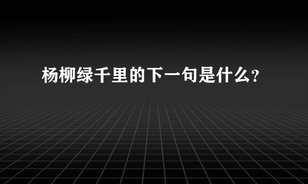 杨柳绿千里的下一句是什么？