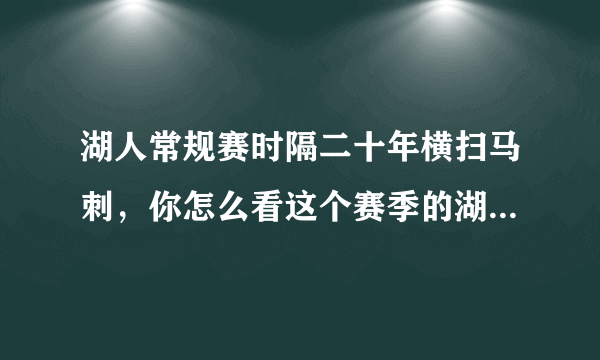 湖人常规赛时隔二十年横扫马刺，你怎么看这个赛季的湖人和马刺？