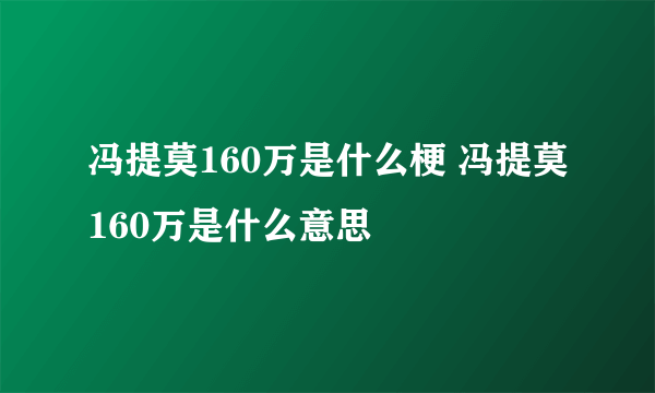 冯提莫160万是什么梗 冯提莫160万是什么意思