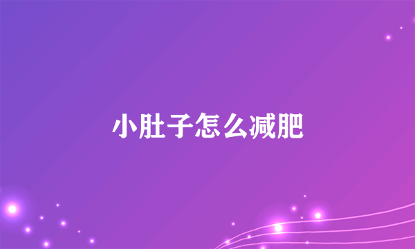 小肚子怎么减肥