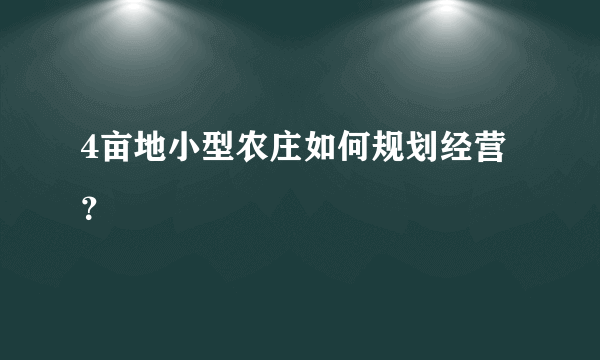 4亩地小型农庄如何规划经营？