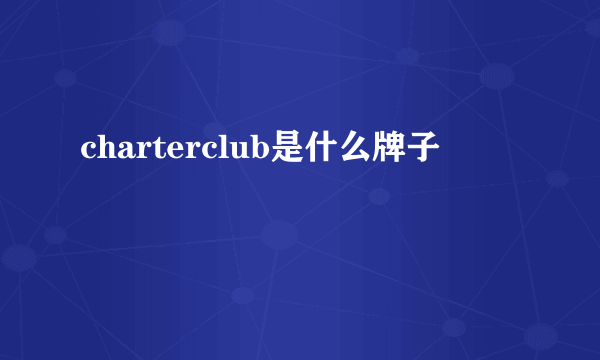 charterclub是什么牌子