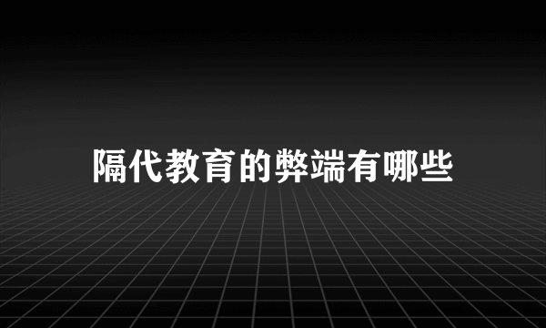 隔代教育的弊端有哪些