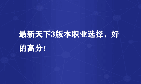 最新天下3版本职业选择，好的高分！