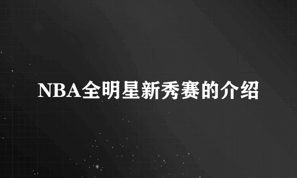 NBA全明星新秀赛的介绍