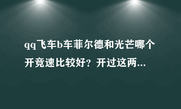 qq飞车b车菲尔德和光芒哪个开竞速比较好？开过这两辆车的来答