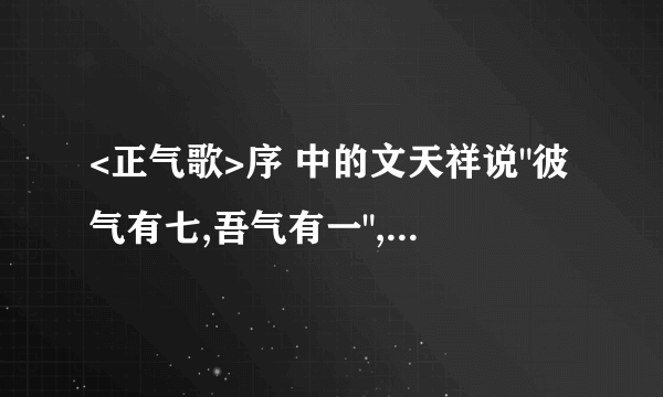 <正气歌>序 中的文天祥说