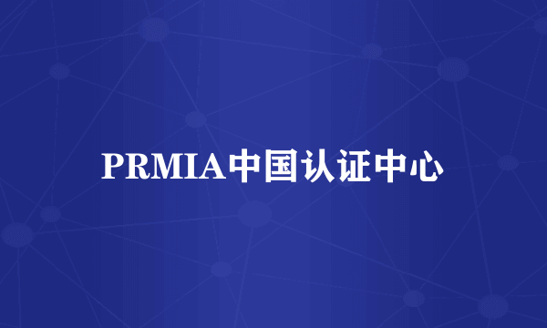 PRMIA中国认证中心