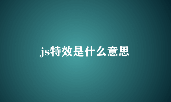 js特效是什么意思