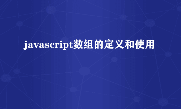 javascript数组的定义和使用