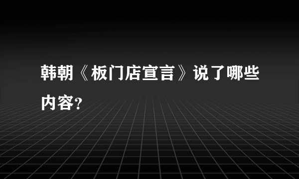 韩朝《板门店宣言》说了哪些内容？