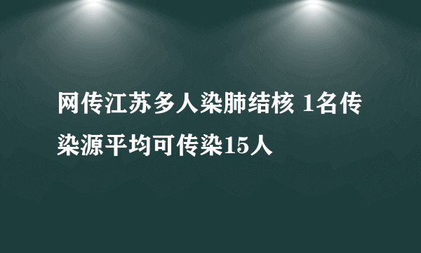 网传江苏多人染肺结核 1名传染源平均可传染15人