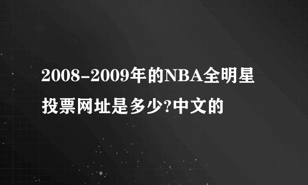 2008-2009年的NBA全明星投票网址是多少?中文的