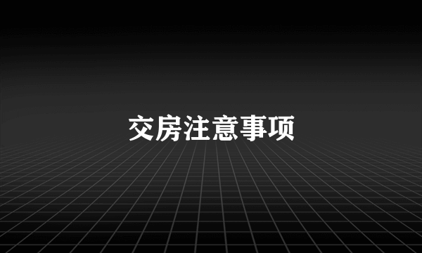 交房注意事项