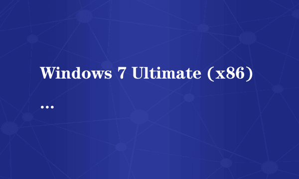 Windows 7 Ultimate (x86) 的区别？