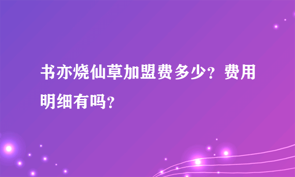 书亦烧仙草加盟费多少？费用明细有吗？