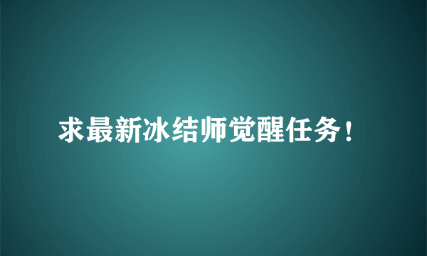 求最新冰结师觉醒任务！