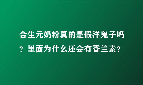 合生元奶粉真的是假洋鬼子吗？里面为什么还会有香兰素？