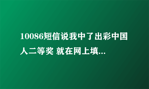 10086短信说我中了出彩中国人二等奖 就在网上填了资料 后来要5000什么保险金 我就退