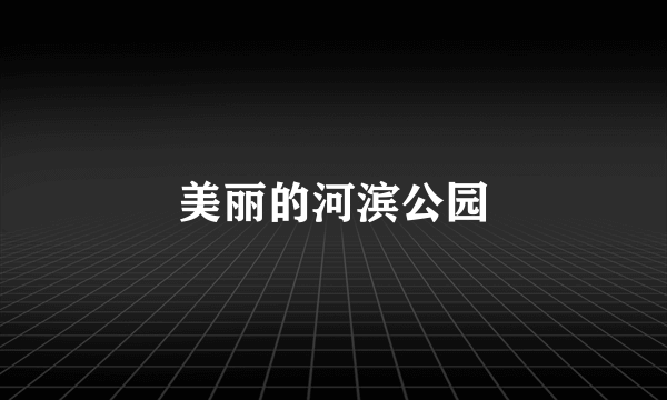 美丽的河滨公园