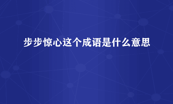 步步惊心这个成语是什么意思