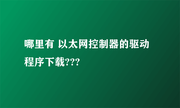 哪里有 以太网控制器的驱动程序下载???