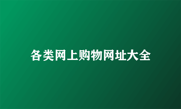 各类网上购物网址大全