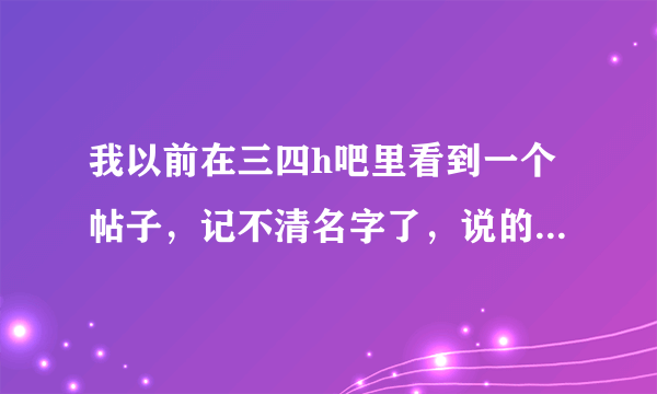 我以前在三四h吧里看到一个帖子，记不清名字了，说的是沧玄婚礼上三月喝醉了，然后进了四月的房间和四月...