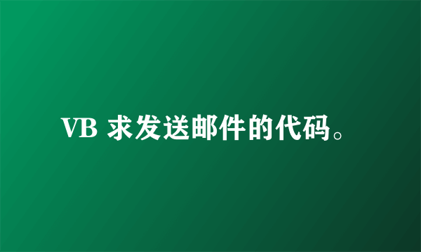 VB 求发送邮件的代码。