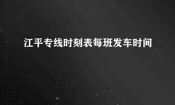 江平专线时刻表每班发车时间