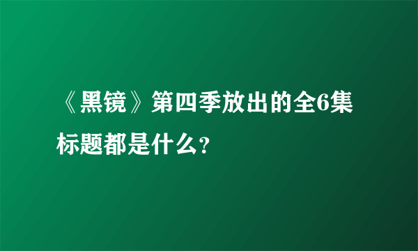 《黑镜》第四季放出的全6集标题都是什么？