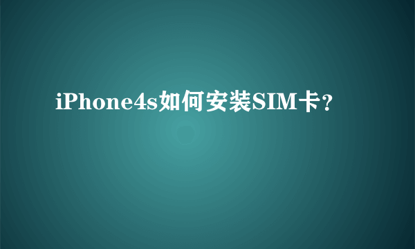 iPhone4s如何安装SIM卡？