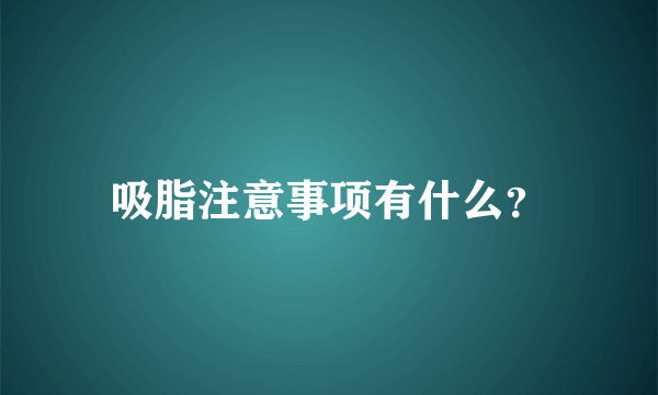 吸脂注意事项有什么？