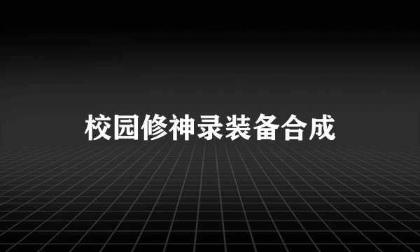 校园修神录装备合成