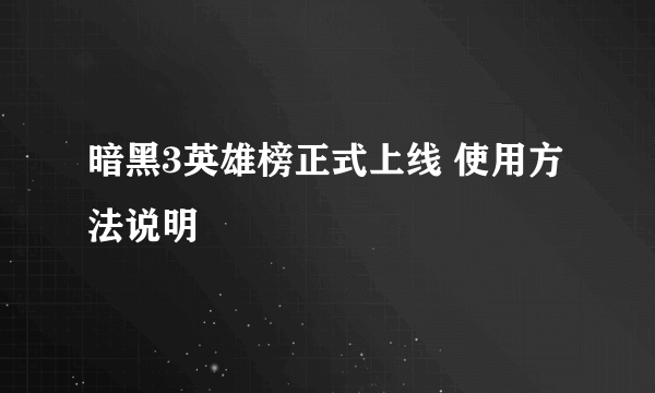 暗黑3英雄榜正式上线 使用方法说明