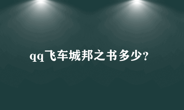 qq飞车城邦之书多少？