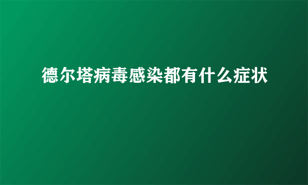 德尔塔病毒感染都有什么症状