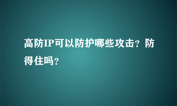 高防IP可以防护哪些攻击？防得住吗？