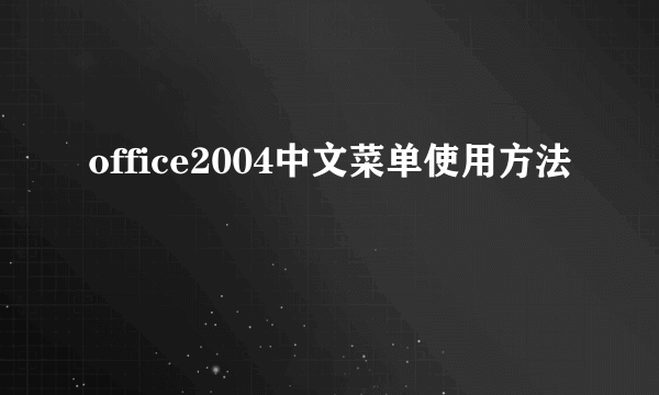 office2004中文菜单使用方法